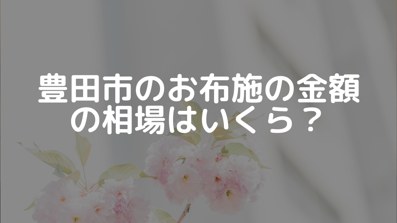 豊田市のお布施の金額の相場はいくら？