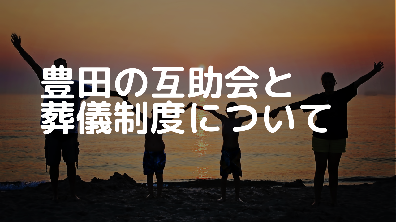 豊田の互助会と葬儀制度について